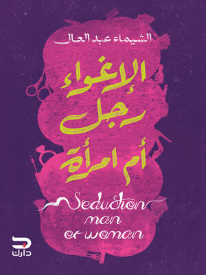 cover image of الإغواء رجل أم امرأة